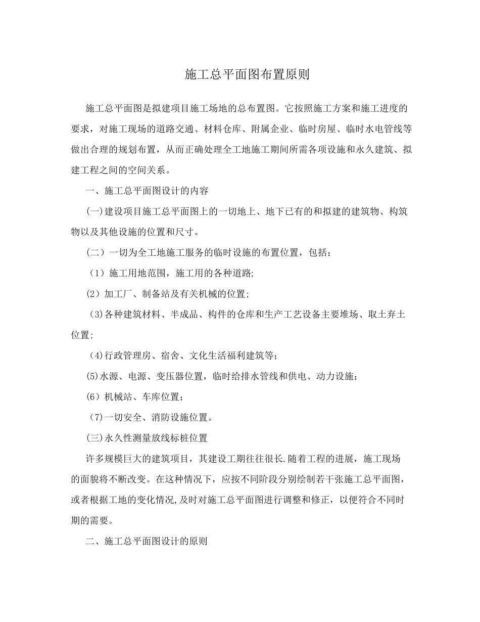 施工总平面图布置原则_第1页