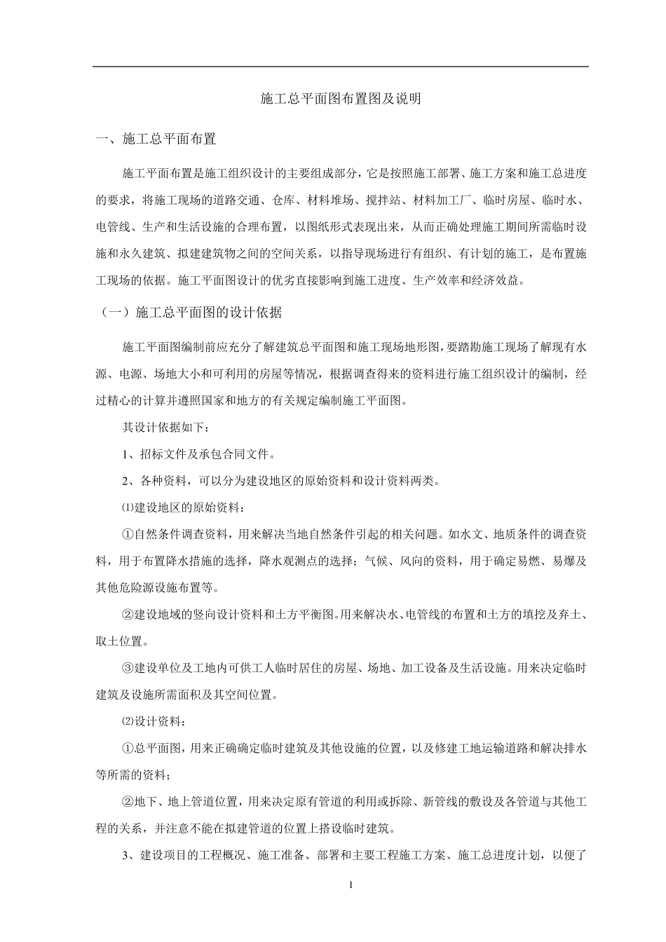 施工总平面图布置图及说明_第1页