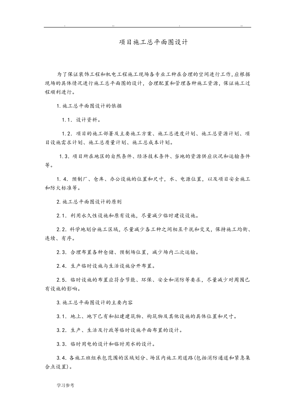 施工总平面图设计说明_第2页