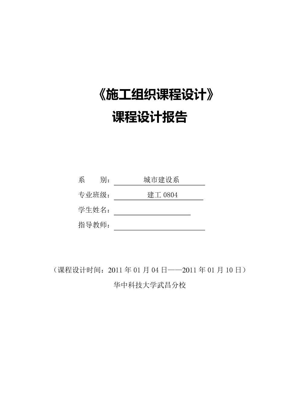 施工组织课程设计_第1页