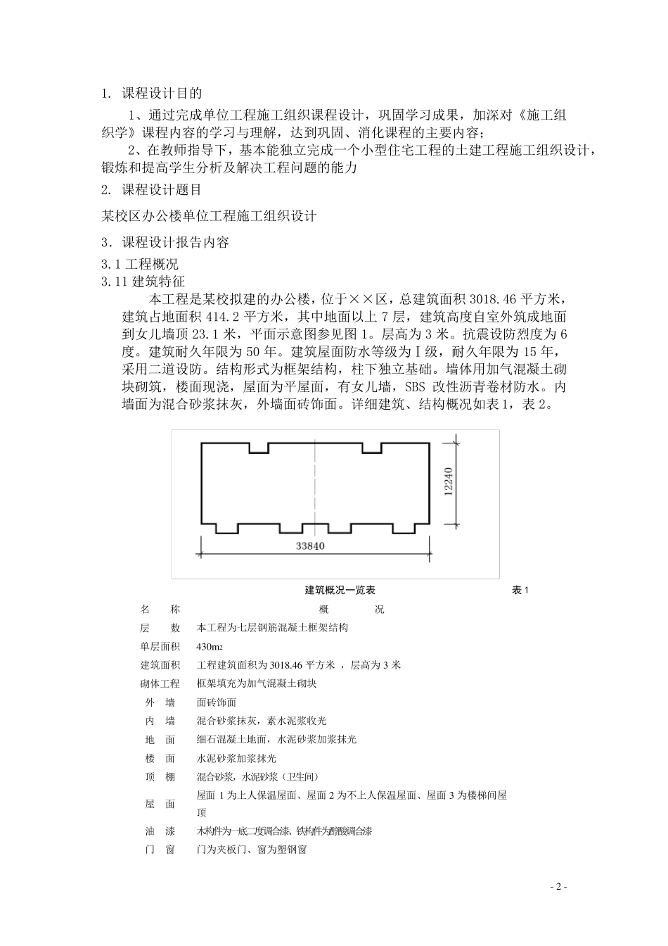 施工组织课程设计_第3页