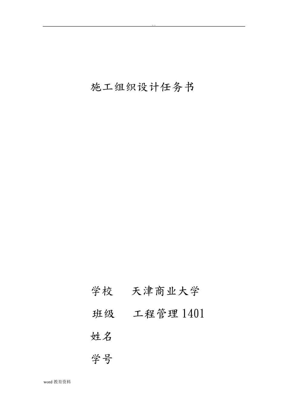 施工组织课程设计任务书(含横道图)_第1页