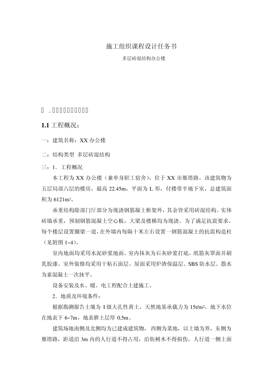 施工组织课程设计多层砖混结构办公楼_第2页