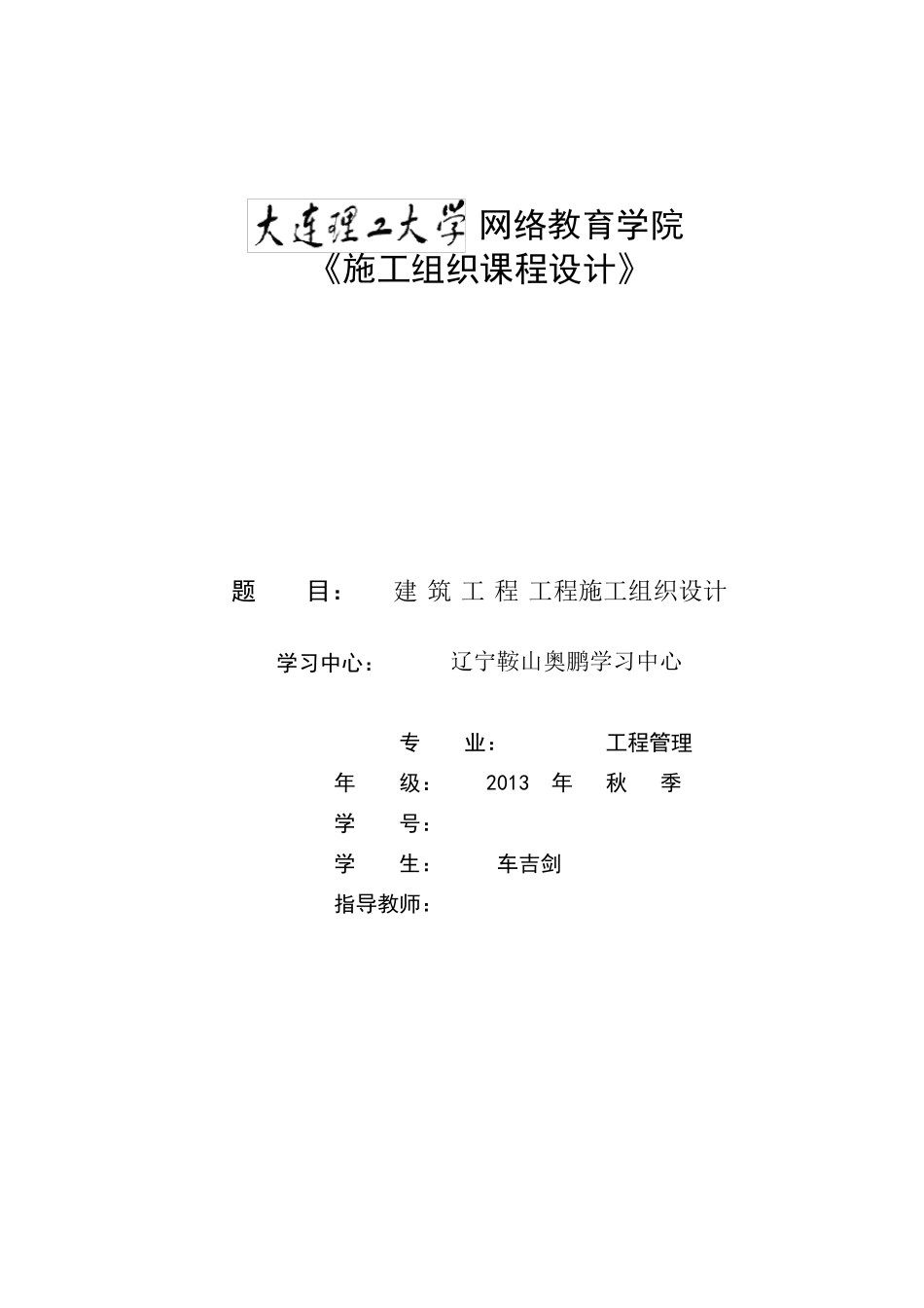 施工组织课程设计模板_第1页