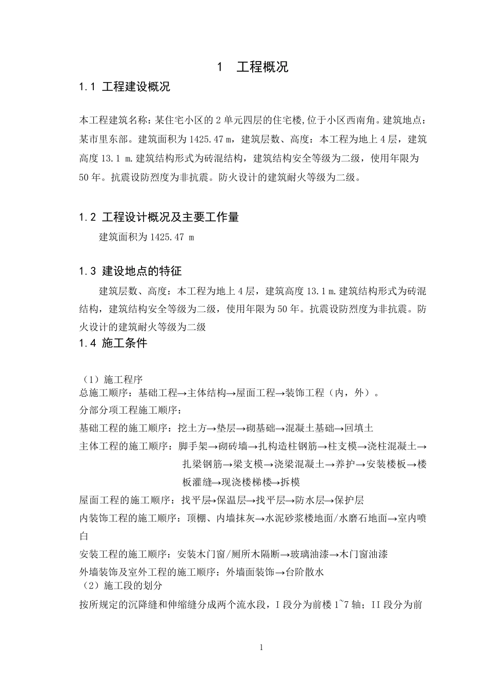 施工组织课程设计模板_第2页