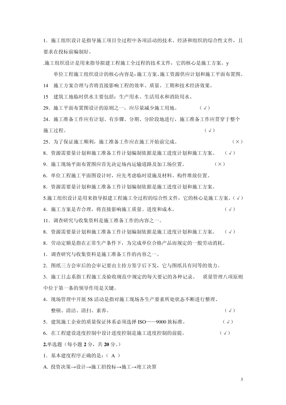 施工组织部分试题及答案_第3页