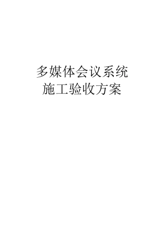 施工组织验收方案：多媒体会议系统