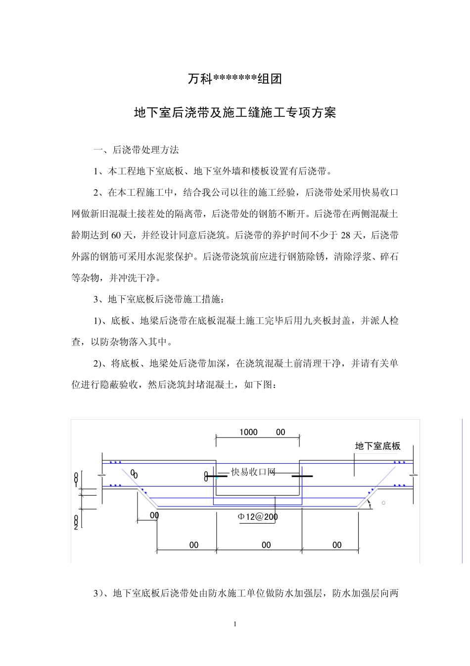 施工缝后浇带专项施工方案_第1页