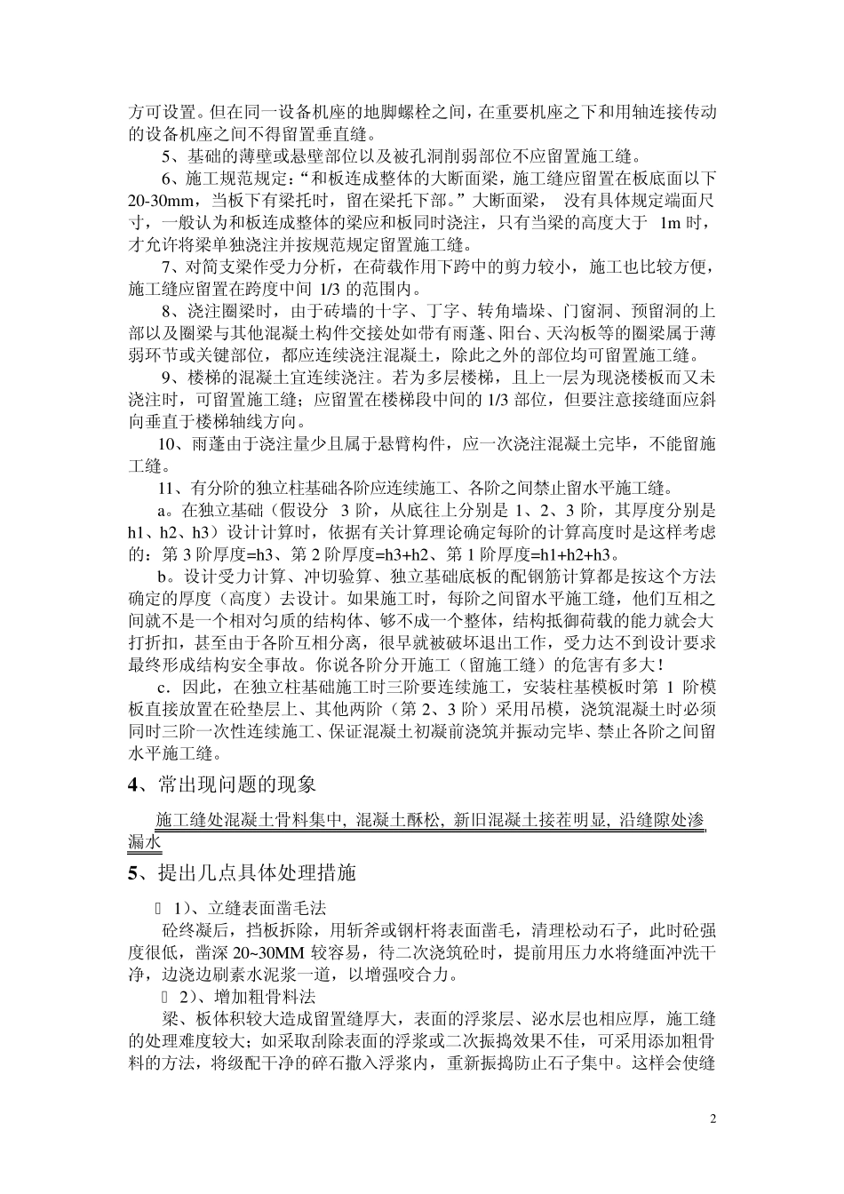 施工缝留置形式、位置和处理措施_第2页