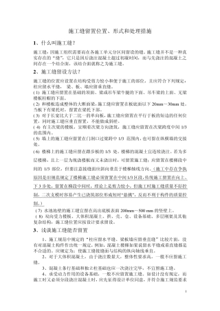 施工缝留置形式、位置和处理措施