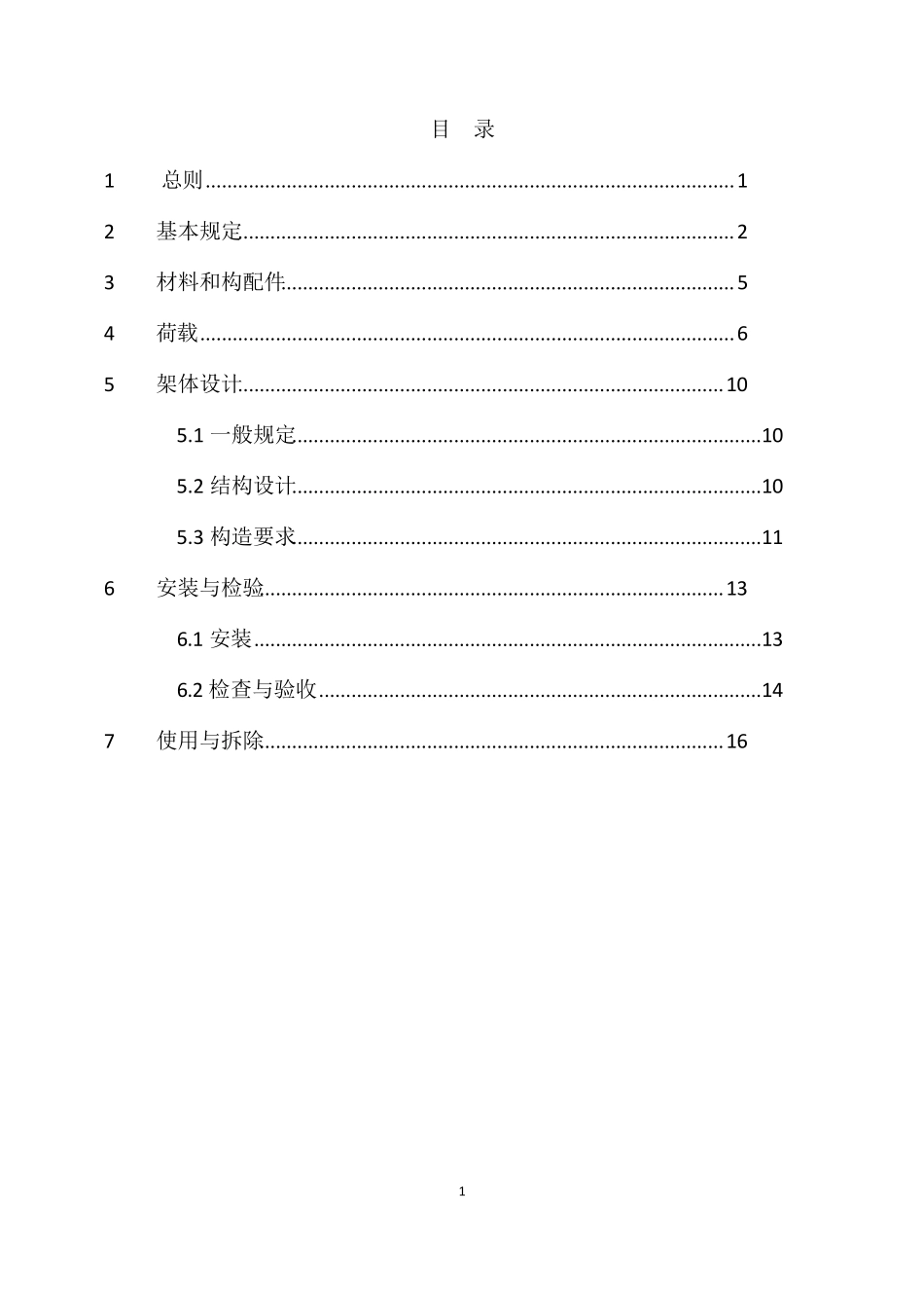 施工脚手架通用规范(GB55023)2023修订内容Word版可打印修改_第2页
