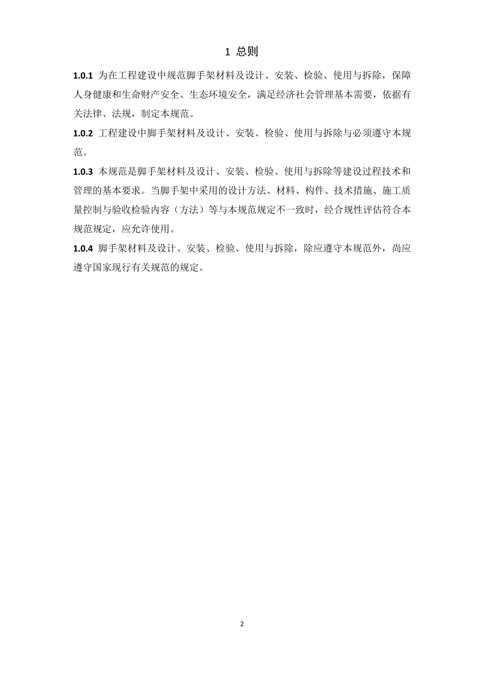 施工脚手架通用规范(GB55023)2023修订内容Word版可打印修改_第3页
