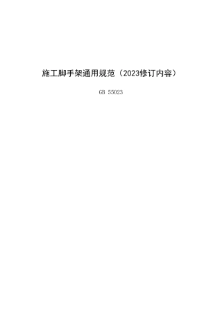 施工脚手架通用规范(GB55023)2023修订内容Word版可打印修改