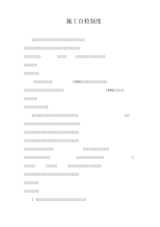 施工自检制度