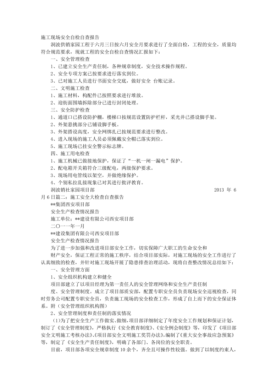 施工自检自查报告_第1页