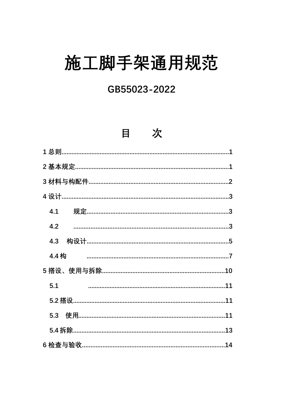 施工脚手架通用规范GB550232022_第1页