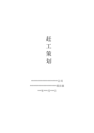 施工节点工期赶工策划方案