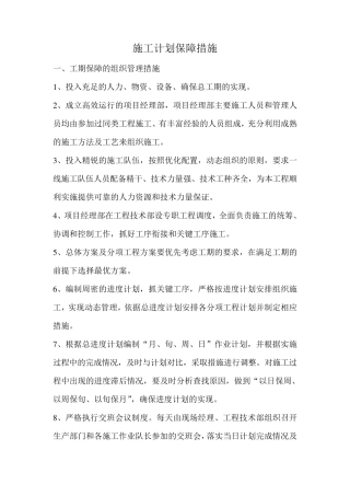 施工计划保障措施