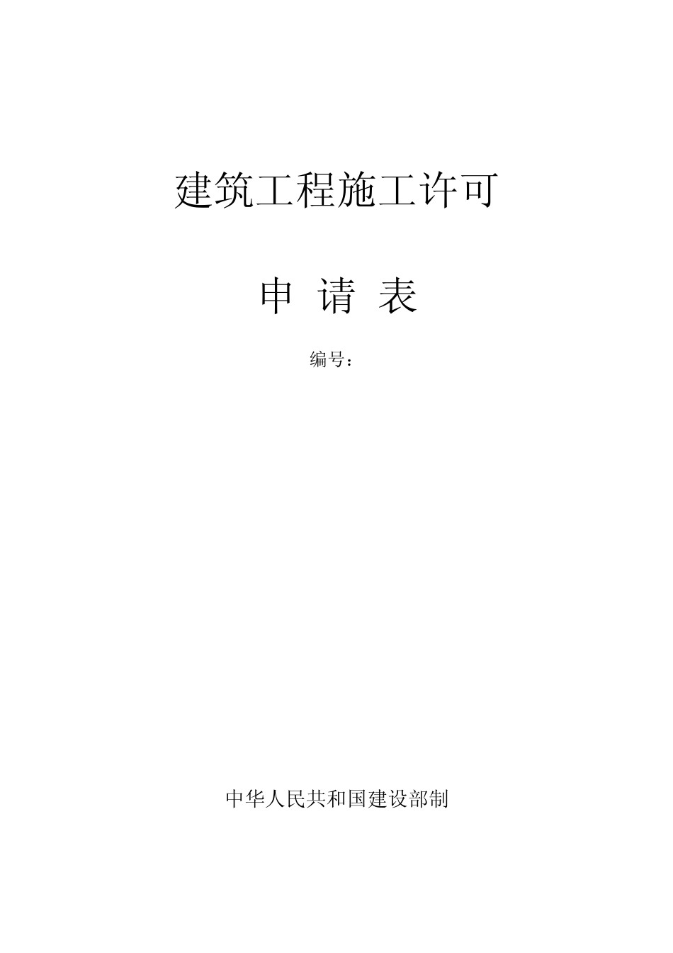 施工许可证申请表_第3页