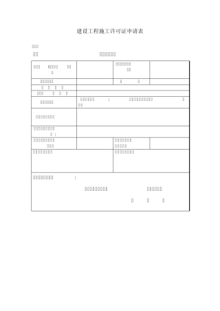 施工许可证申请表