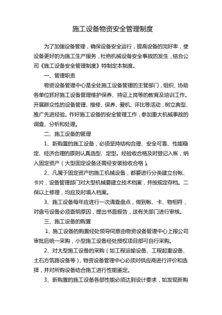 施工设备物资安全管理制度