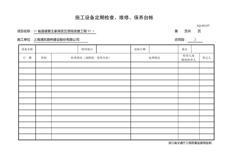 施工设备定期检查维修保养台帐_第1页