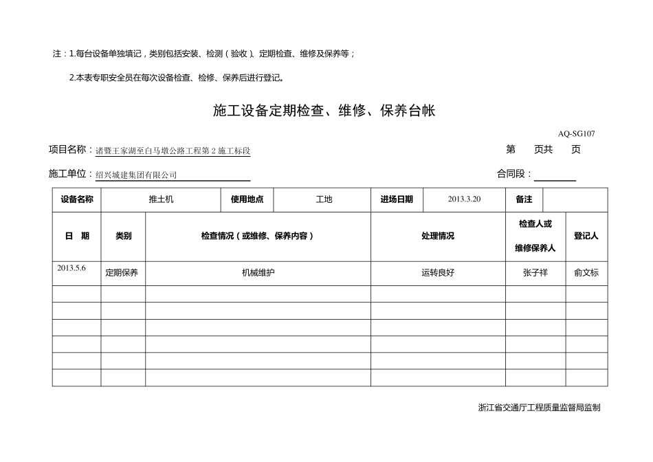 施工设备定期检查维修保养台帐_第2页