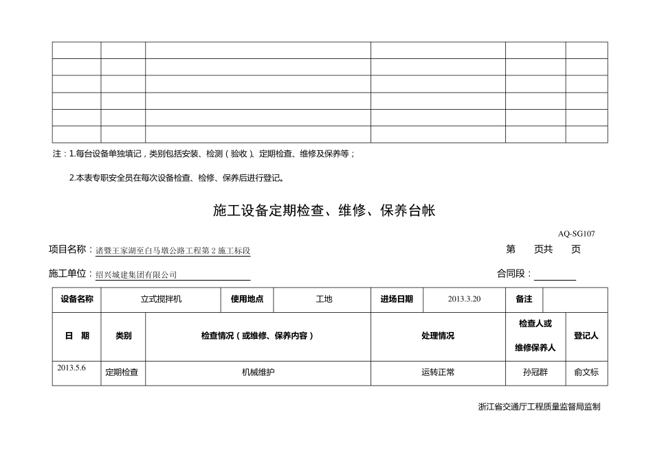 施工设备定期检查维修保养台帐_第3页