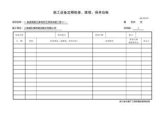 施工设备定期检查维修保养台帐