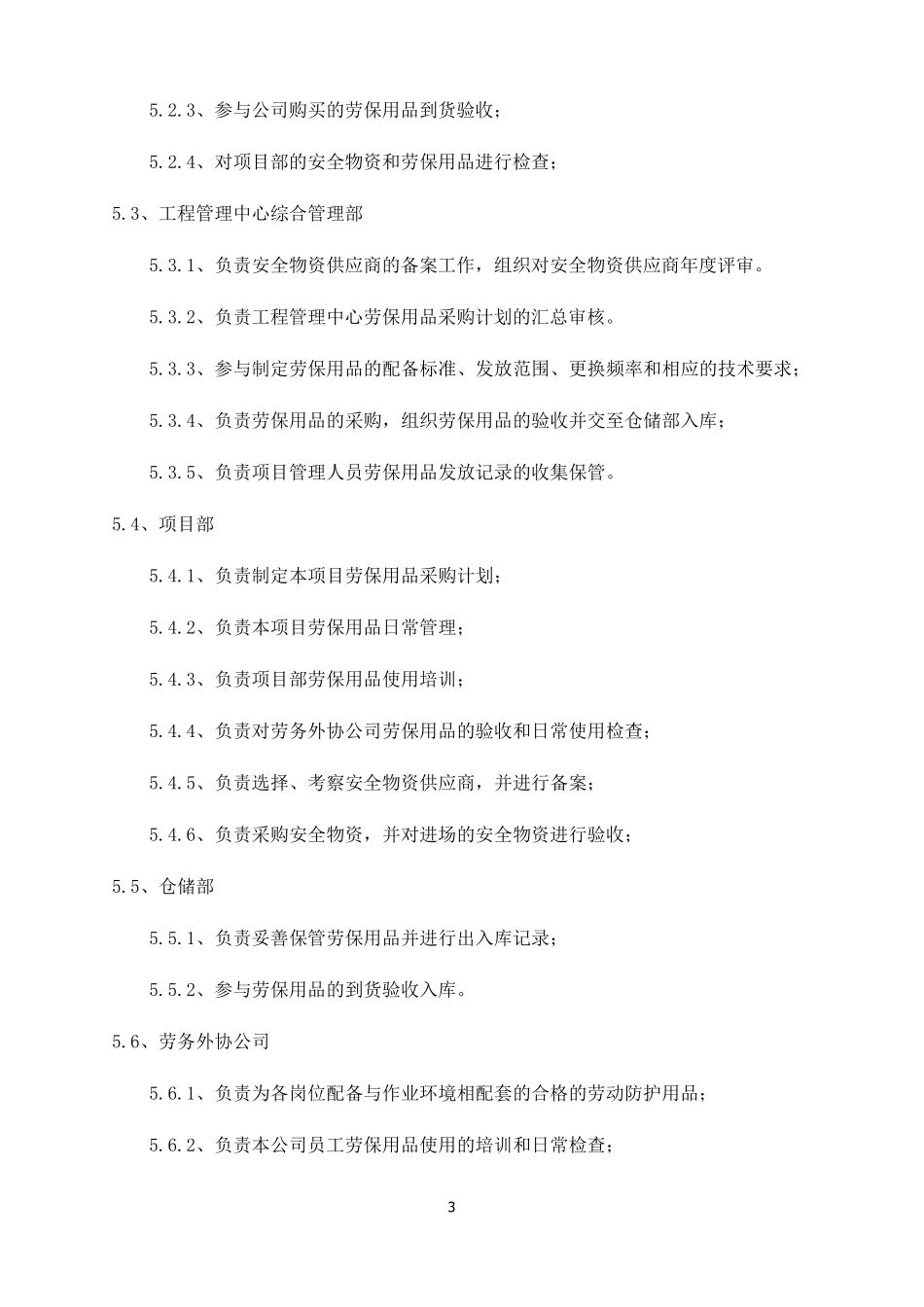 施工设备设施及安全防护用品管理制度(附劳保用品配备标准表)_第3页