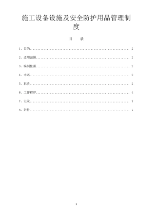 施工设备设施及安全防护用品管理制度(附劳保用品配备标准表)
