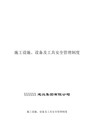 施工设施、设备及工具安全管理制度