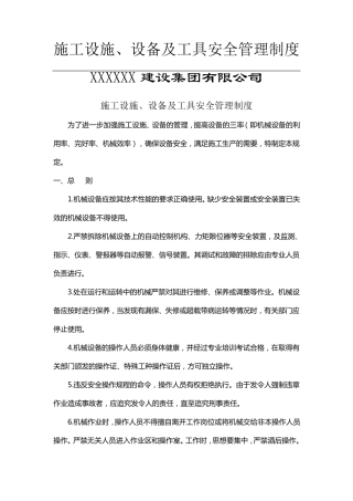 施工设施设备及工具安全管理制度