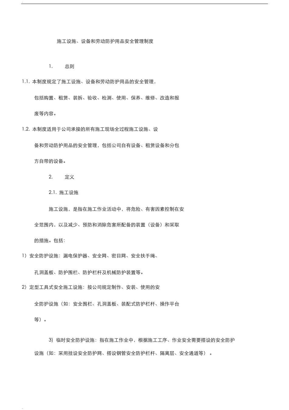 施工设施、设备和劳动防护用品安全管理制度_第1页