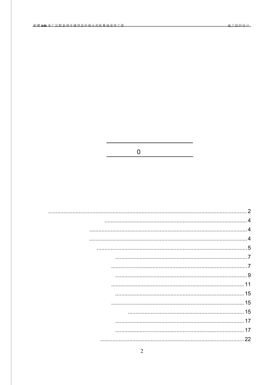 施工设计方案(外墙纤维板)_第2页