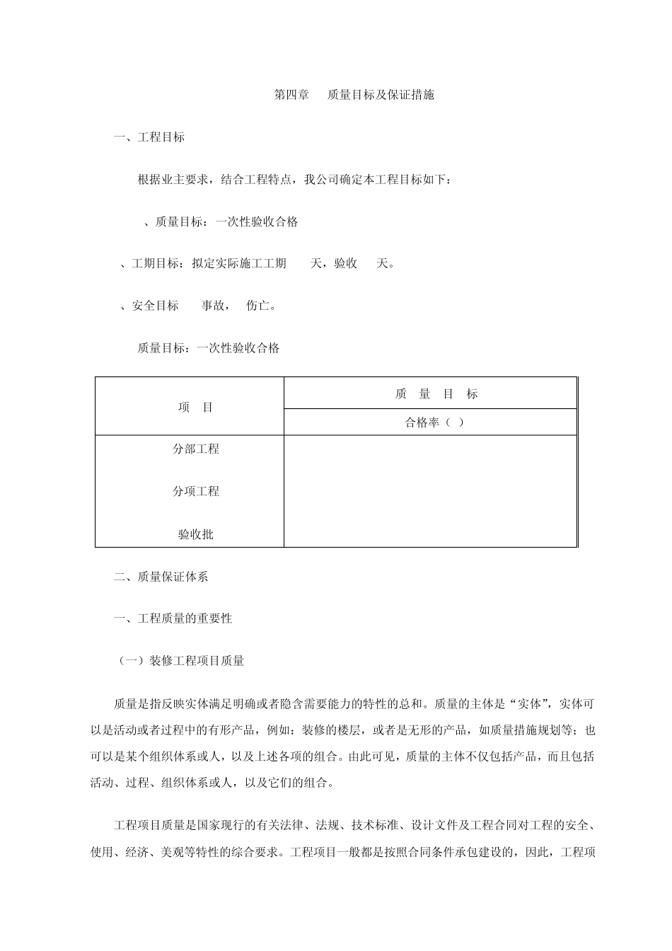 施工设计组织质量保证措施_第1页