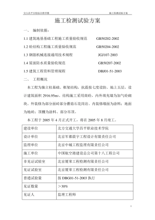 施工试验检测方案