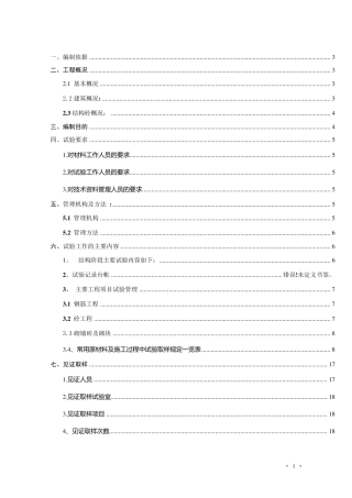 施工试验检验方案范本