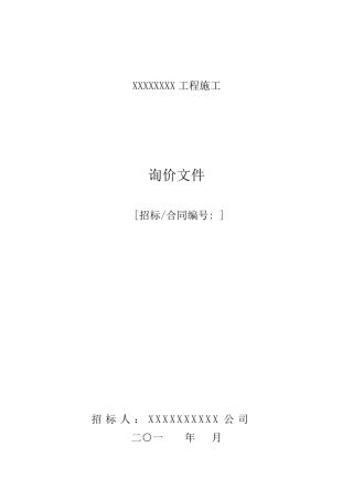 施工询价文件