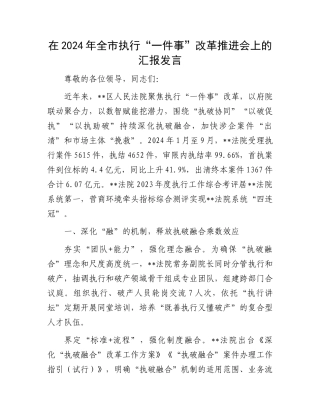 在2024年全市执行“一件事”改革推进会上的汇报发言