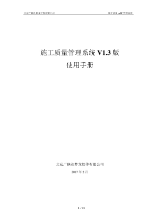 施工质量APP管理系统使用手册V1.3