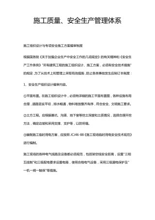 施工质量、安全生产管理体系