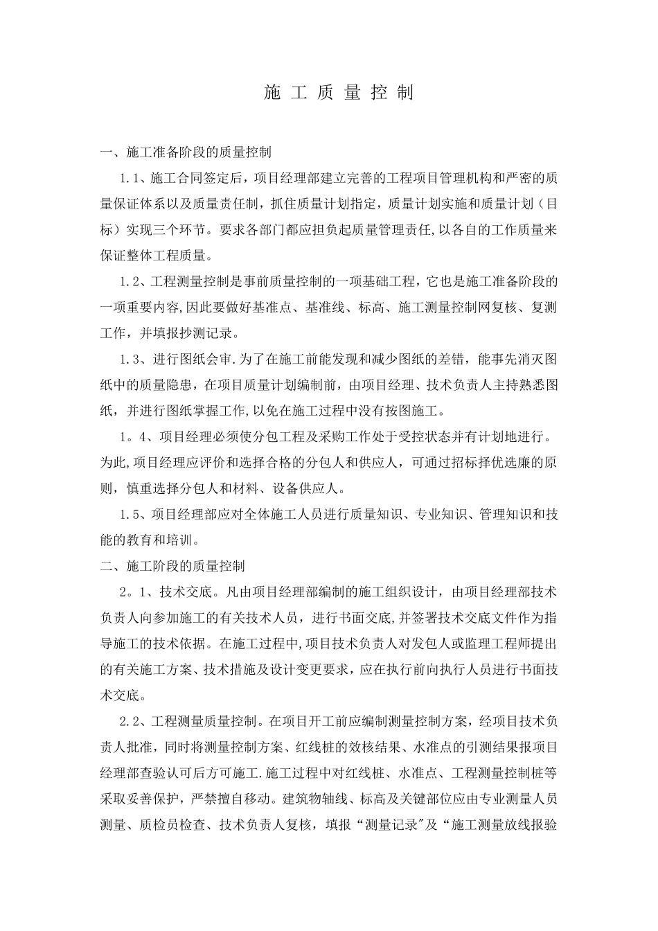 施工质量、进度、成本、安全控制_第1页