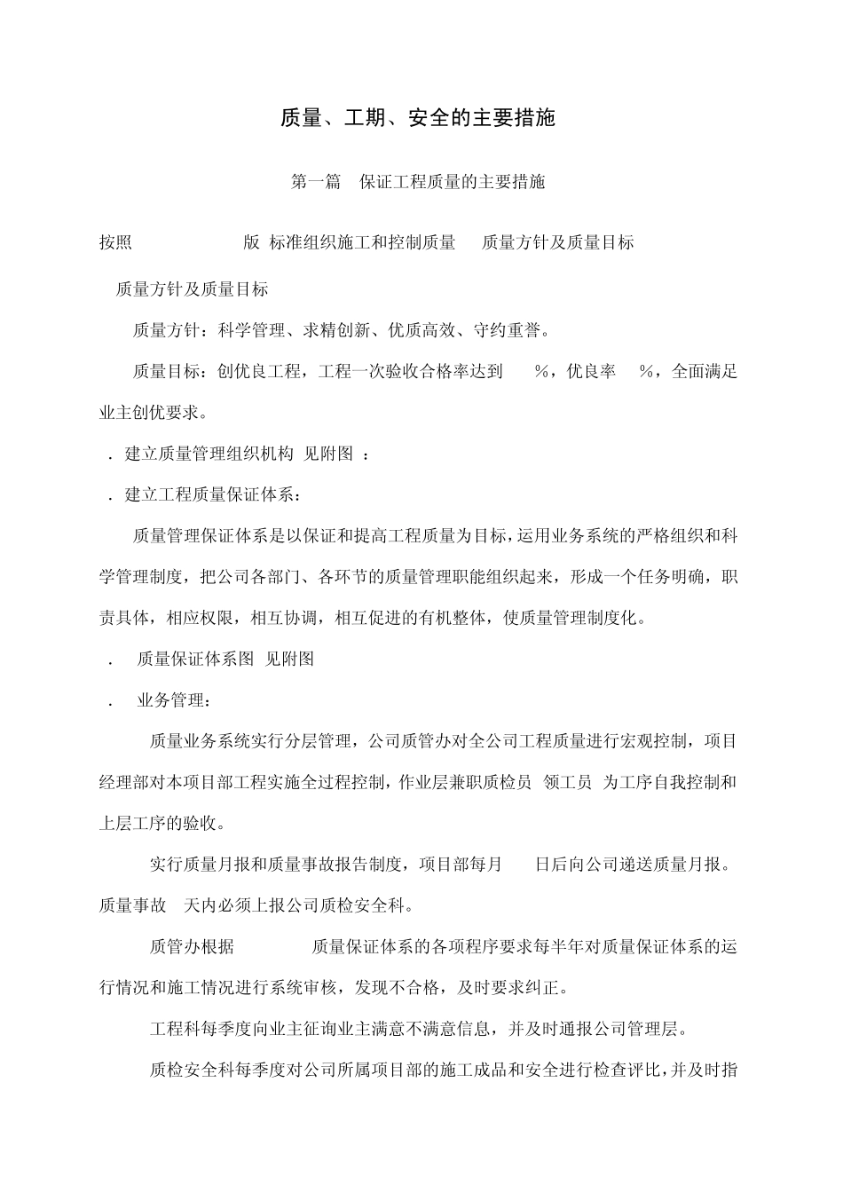 施工质量、工期、安全的主要措施_第1页