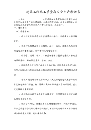 施工质量与安全承诺书