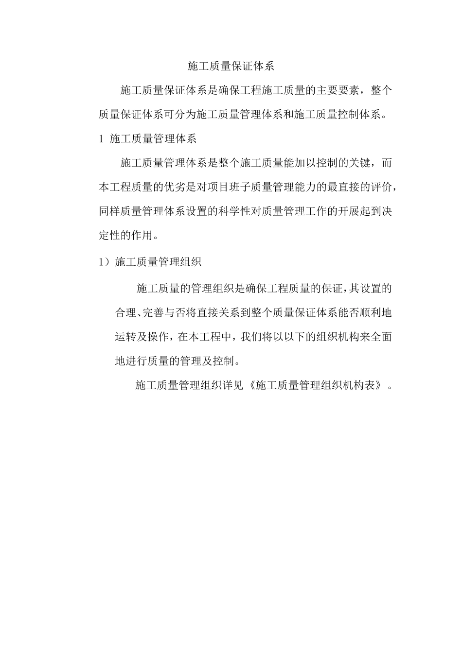 施工质量保证体系_第1页