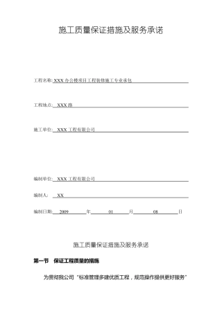 施工质量保证措施及服务承诺