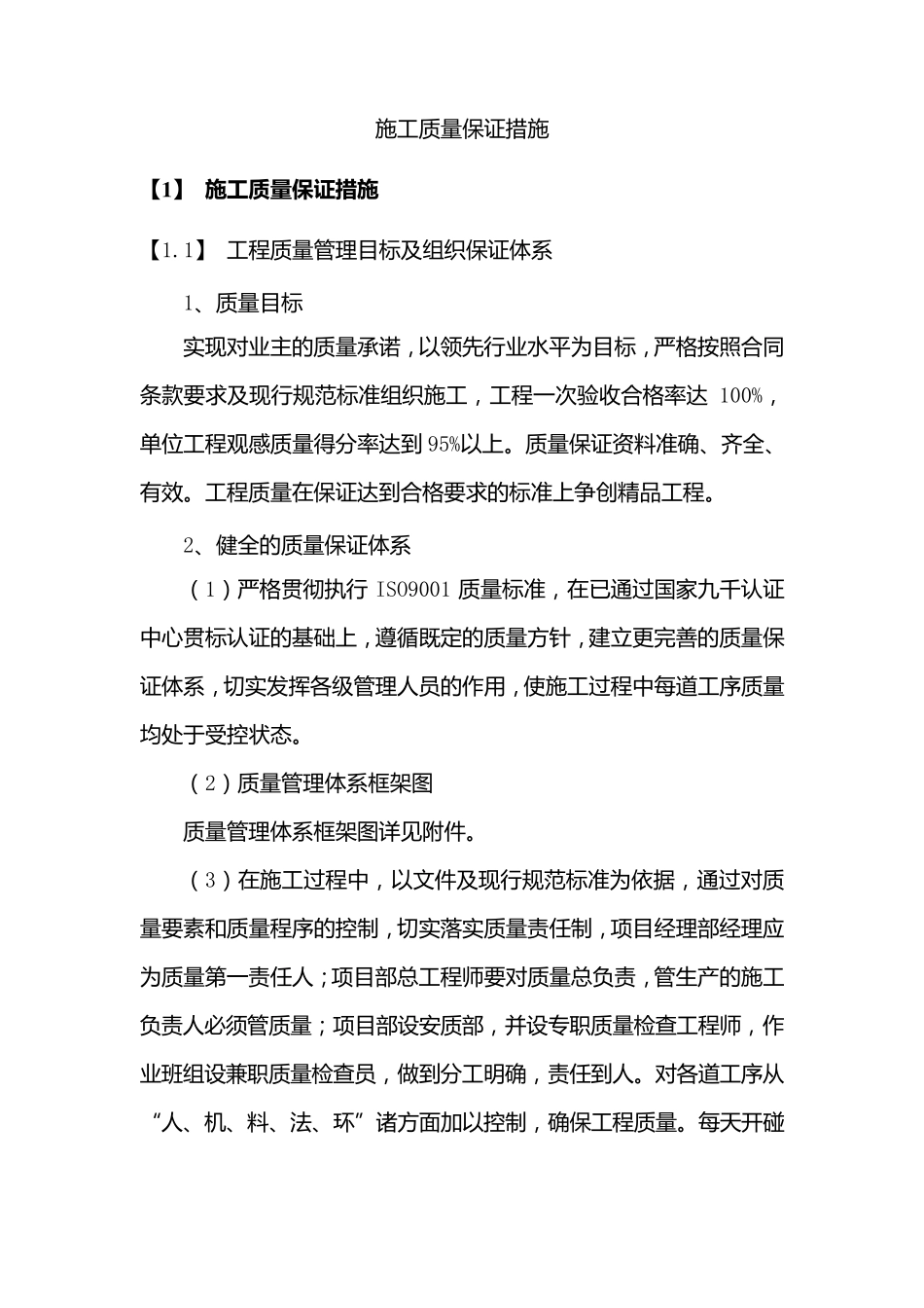 施工质量保证措施_第1页