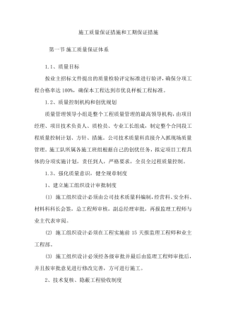 施工质量保证措施和工期保证措施