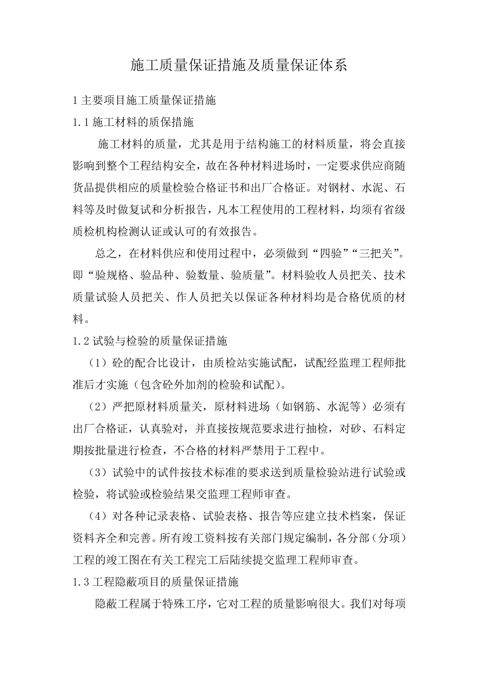 施工质量保证措施及质量保证体系_第1页